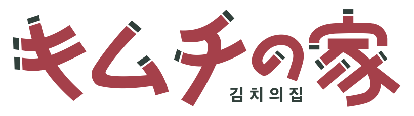 キムチの家